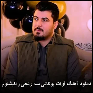 دانلود آهنگ آوات بوکانی سه رنجی راکیشاوم | کیفیت 320 و متن ترانه