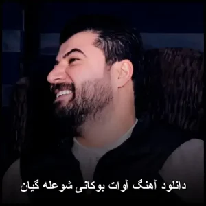 دانلود آهنگ آوات بوکانی شعله گیان | پاپ کوردی 2024