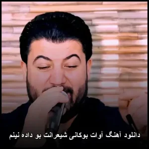 دانلود آهنگ آوات بوکانی شیعرانت بو داده نینم | پاپ کردی 2025