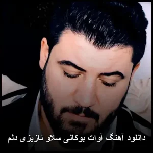 دانلود آهنگ آوات بوکانی سلاو ئازیزی دلم | کوردی عاشقانه 2024