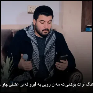 دانلود آهنگ آوات بوکانی ته مه ن رویی به فیرو له بر عشقی چاو جوانیک | پاپ کردی دانلود آهنگ آوات بوکانی ته مه ن رویی به فیرو له بر عشقی چاو جوانیک | پاپ کردی