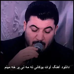 دانلود آهنگ آوات بوکانی ته مه نی پر خه مینم | با کیفیت عالی و متن ترانه