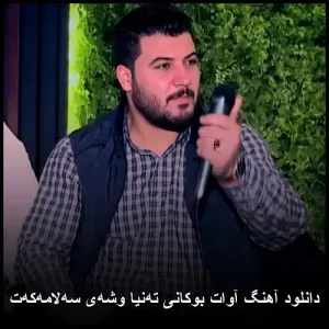 دانلود آهنگ آوات بوکانی ته‌نیا وشه‌ی سه‌لامه‌که‌ت | کوردی عاشقانه 2025
