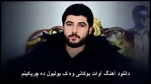 دانلود آهنگ آوات بوکانی وه ک بولبول ده چریکینم | کیفیت 320 و متن ترانه دانلود آهنگ آوات بوکانی وه ک بولبول ده چریکینم | کیفیت 320 و متن ترانه