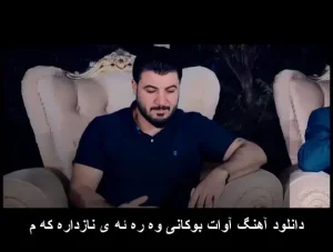 دانلود آهنگ آوات بوکانی وه ره ئه ی نازداره که م