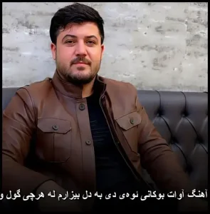 دانلود آهنگ آوات بوکانی ئوهی دی به دل بیزارم له هرچی گول و درکه دانلود آهنگ آوات بوکانی ئوهی دی به دل بیزارم له هرچی گول و درکه