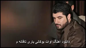 دانلود آهنگ آوات بوکانی یاری تاقانه م | عاشقانه کردی