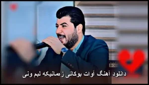 دانلود آهنگ آوات بوکانی زه‌مانیکه لبم ونی | کوردی 2025
