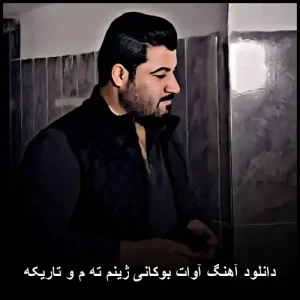 دانلود آهنگ آوات بوکانی ژینم ته م و تاریکه | آهنگ کردی نفسگیر