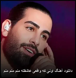 دانلود آهنگ اونی که واقعی عاشقته منم منم منم | پاپ احساسی 2025