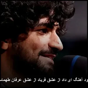 دانلود آهنگ عرفان طهماسبی ای داد از عشق فریاد از عشق | پاپ احساسی دانلود آهنگ عرفان طهماسبی ای داد از عشق فریاد از عشق | پاپ احساسی