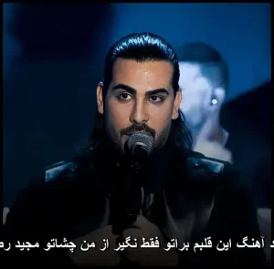 دانلود آهنگ مجید رضوی این قلبم براتو فقط نگیر از من چشاتو | پاپ 2025 دانلود آهنگ مجید رضوی این قلبم براتو فقط نگیر از من چشاتو | پاپ 2025