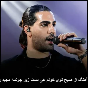 دانلود آهنگ از صبح توی خونم هی دست زیر چونمه مجید رضوی دانلود آهنگ از صبح توی خونم هی دست زیر چونمه مجید رضوی