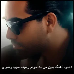 دانلود آهنگ مجید رضوی به خودم رسیدم | پاپ احساسی mp3