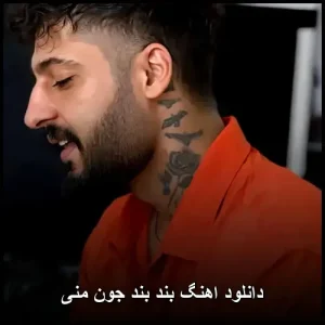 دانلود آهنگ بند بند جون منی | کیفیت 320 و متن ترانه