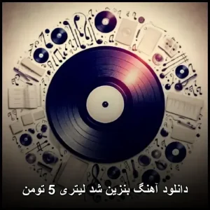 دانلود آهنگ بنزین شد لیتری 5 تومن | اهنگ وایرال دانلود آهنگ بنزین شد لیتری 5 تومن | اهنگ وایرال