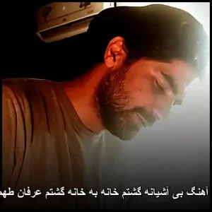 دانلود آهنگ عرفان طهماسبی بی آشیانه | متن ترانه و کیفیت عالی دانلود آهنگ عرفان طهماسبی بی آشیانه | متن ترانه و کیفیت عالی