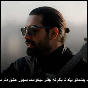 دانلود آهنگ چشماتو ببند تا بگم که چقدر میخوامت بدجور عشق دلم مجید رضوی دانلود آهنگ چشماتو ببند تا بگم که چقدر میخوامت بدجور عشق دلم مجید رضوی