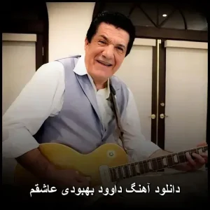 دانلود آهنگ داوود بهبودی عاشقم | دانلود آهنگ داوود بهبودی عاشقم |
