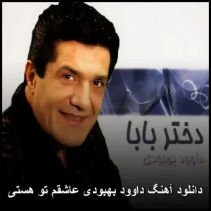 دانلود آهنگ داوود بهبودی عاشقم تو هستی | کیفیت عالی و متن ترانه