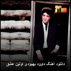 دانلود آهنگ داوود بهبودی اولین عشق | پاپ ناب و احساسی دانلود آهنگ داوود بهبودی اولین عشق | پاپ ناب و احساسی