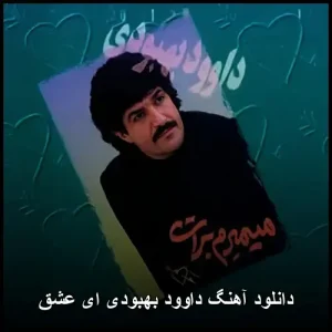 دانلود آهنگ داوود بهبودی ای عشق | متن و کیفیت عالی دانلود آهنگ داوود بهبودی ای عشق | متن و کیفیت عالی