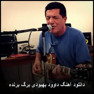 دانلود آهنگ داوود بهبودی برگ برنده | پاپ با متن