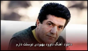دانلود آهنگ داوود بهبودی دوستت دارم | عاشقانه قدیمی و خاطره انگیز دانلود آهنگ داوود بهبودی دوستت دارم | عاشقانه قدیمی و خاطره انگیز