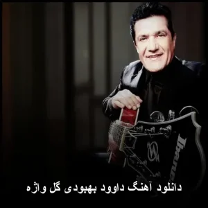 دانلود آهنگ داوود بهبودی گل واژه | پاپ عاشقانه دانلود آهنگ داوود بهبودی گل واژه | پاپ عاشقانه