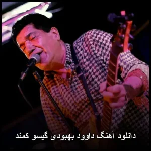 دانلود آهنگ داوود بهبودی گیسو کمند | زیبایی و احساس خاص دانلود آهنگ داوود بهبودی گیسو کمند | زیبایی و احساس خاص