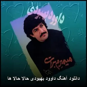 دانلود آهنگ داوود بهبودی حالا حالا ها | پاپ عاشقانه قدیمی