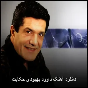 دانلود آهنگ داوود بهبودی حکایت | متن ترانه و پخش آنلاین دانلود آهنگ داوود بهبودی حکایت | متن ترانه و پخش آنلاین