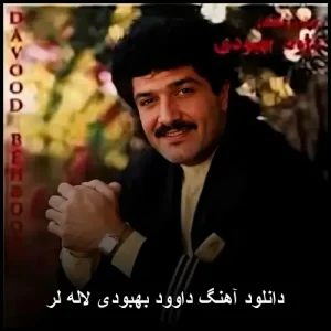 دانلود آهنگ داوود بهبودی لاله لر | با کیفیت 320 و متن ترانه