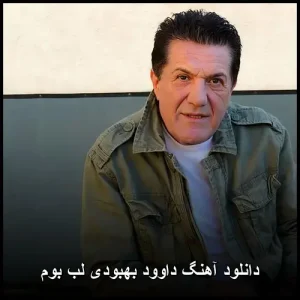 دانلود آهنگ داوود بهبودی لب بوم | پاپ عاشقانه دانلود آهنگ داوود بهبودی لب بوم | پاپ عاشقانه