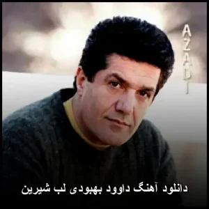 دانلود آهنگ داوود بهبودی لب شیرین | متن ترانه و پخش آنلاین دانلود آهنگ داوود بهبودی لب شیرین | متن ترانه و پخش آنلاین