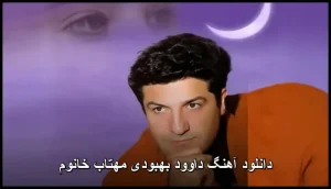 دانلود آهنگ داوود بهبودی مهتاب خانوم | متن ترانه و پخش آنلاین دانلود آهنگ داوود بهبودی مهتاب خانوم | متن ترانه و پخش آنلاین