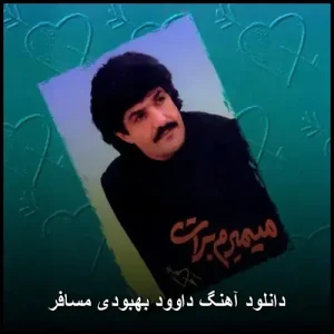 دانلود آهنگ داوود بهبودی مسافر | پاپ احساسی