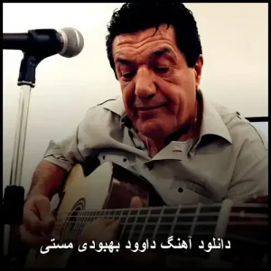 دانلود آهنگ داوود بهبودی مستی | پاپ احساسی دانلود آهنگ داوود بهبودی مستی | پاپ احساسی