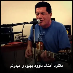 دانلود آهنگ داوود بهبودی میدونم | دنیایی از احساسات ناب دانلود آهنگ داوود بهبودی میدونم | دنیایی از احساسات ناب