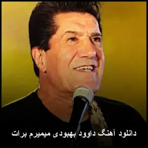 دانلود آهنگ داوود بهبودی میمیرم برات | تمام حس های عاشقانه