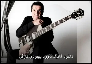 دانلود آهنگ داوود بهبودی نازگل | پاپ عاشقانه 2012