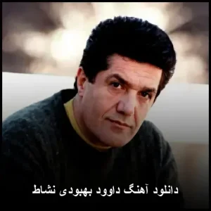 دانلود آهنگ داوود بهبودی نشاط | پاپ احساسی دانلود آهنگ داوود بهبودی نشاط | پاپ احساسی