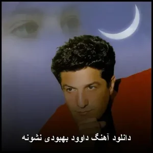 دانلود آهنگ داوود بهبودی نشونه | متن ترانه و پخش آنلاین دانلود آهنگ داوود بهبودی نشونه | متن ترانه و پخش آنلاین