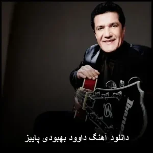 دانلود آهنگ داوود بهبودی پاییز | ترکیب احساس و هنر