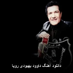 دانلود آهنگ داوود بهبودی رویا | حس نوستالژیک پاپ دانلود آهنگ داوود بهبودی رویا | حس نوستالژیک پاپ