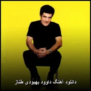 دانلود آهنگ داوود بهبودی طناز | متن ترانه و پخش آنلاین