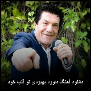 دانلود آهنگ داوود بهبودی تو قلب خود | پاپ احساسی دانلود آهنگ داوود بهبودی تو قلب خود | پاپ احساسی