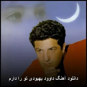 دانلود آهنگ داوود بهبودی تو را دارم | پاپ عاشقانه دانلود آهنگ داوود بهبودی تو را دارم | پاپ عاشقانه