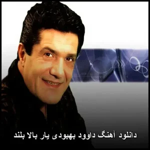 دانلود آهنگ داوود بهبودی یار بالا بلند دانلود آهنگ داوود بهبودی یار بالا بلند