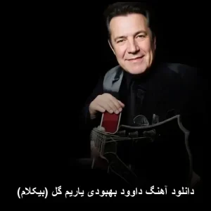 دانلود آهنگ داوود بهبودی یاریم گل (بیکلام) | کیفیت 320 و پخش آنلاین دانلود آهنگ داوود بهبودی یاریم گل (بیکلام) | کیفیت 320 و پخش آنلاین